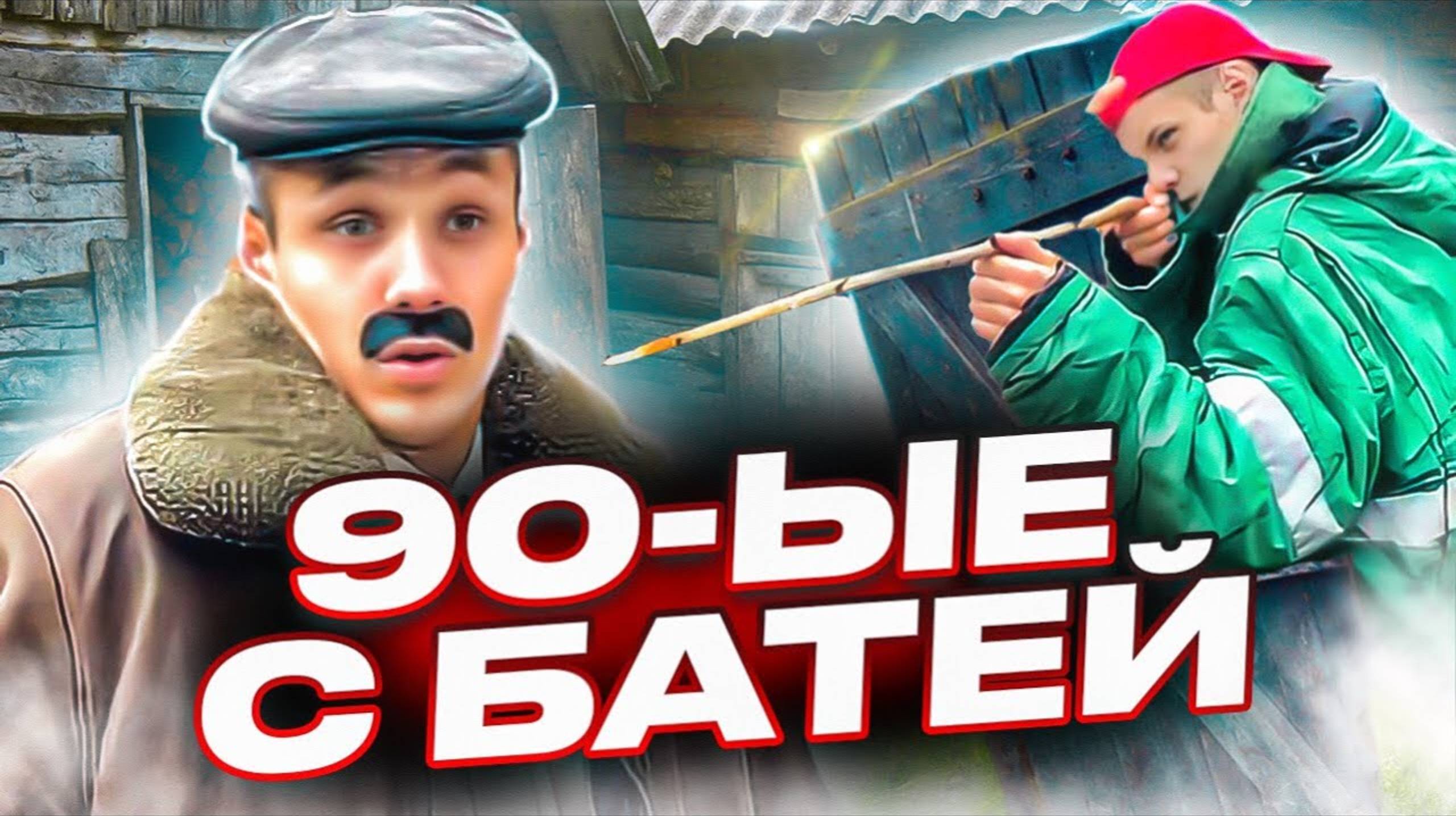 Один день из детства с Батей |90-ые [ВИКТРОВИЧ] 🚀 1080p