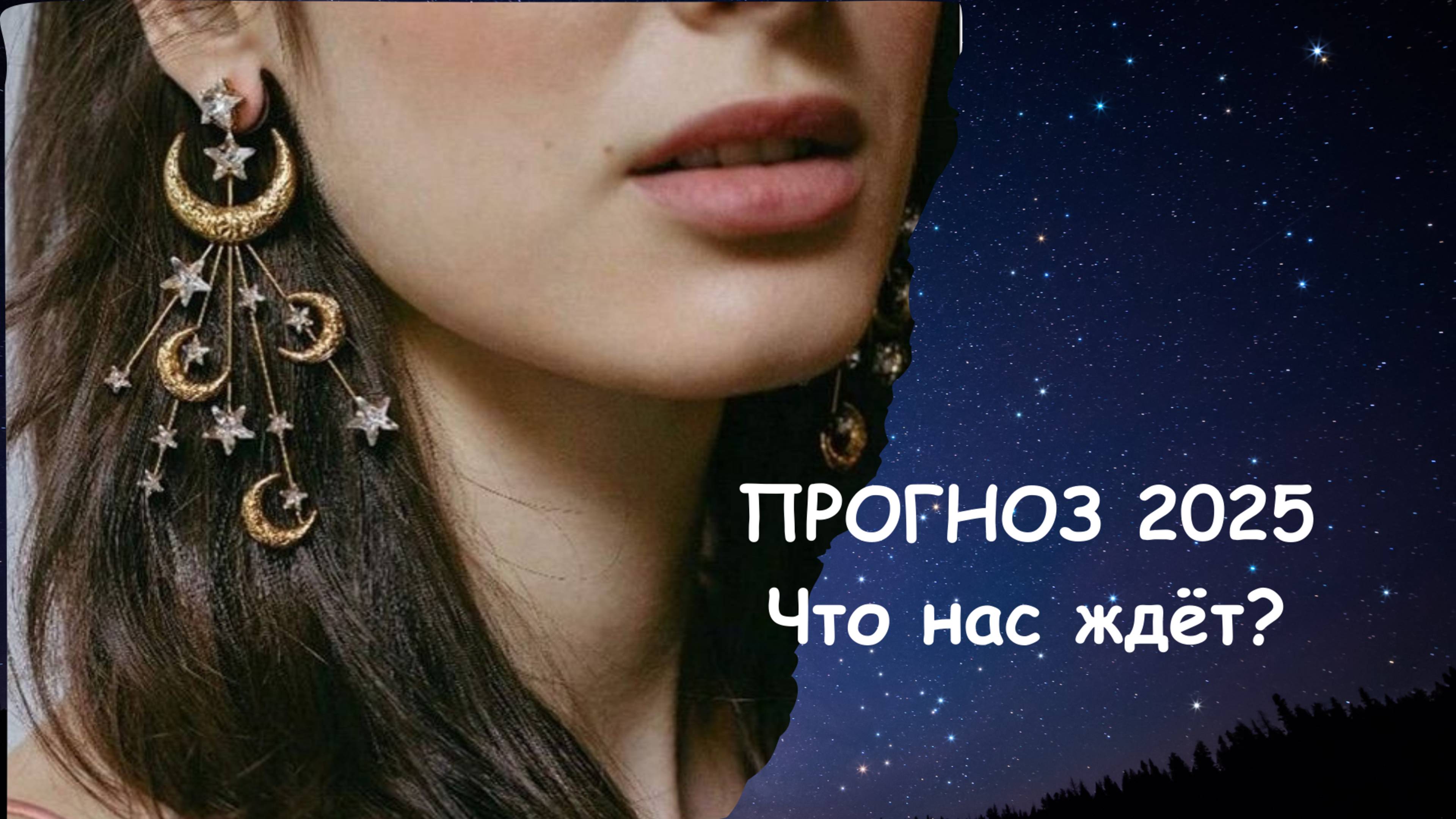 Прогноз 2025. Что нас ждет?