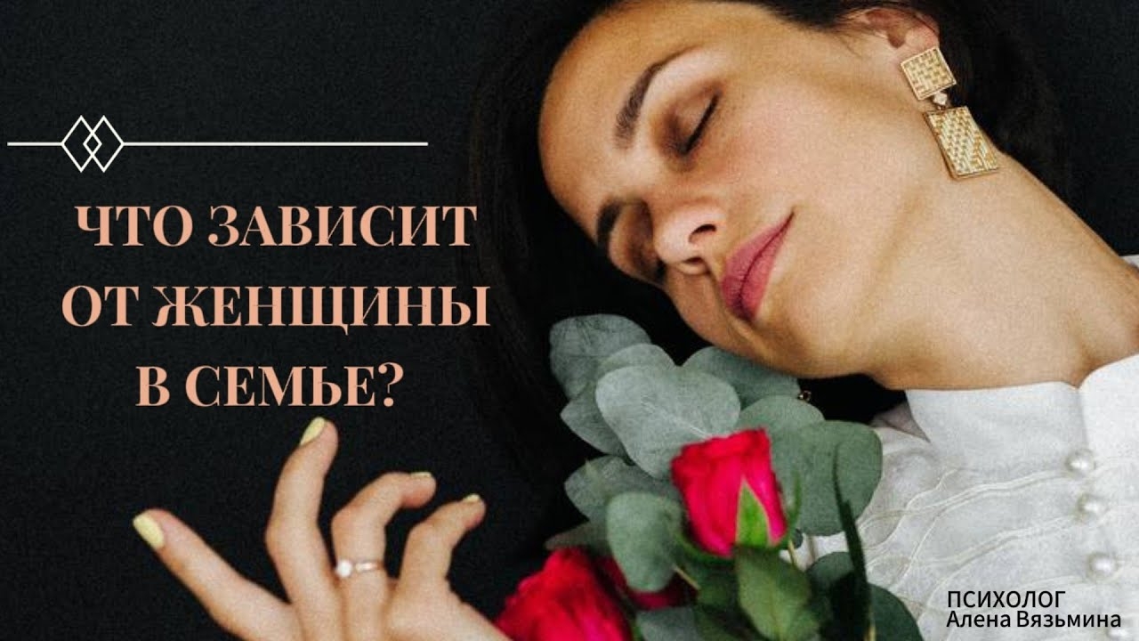 Что зависит от ЖЕНЩИНЫ в СЕМЬЕ?