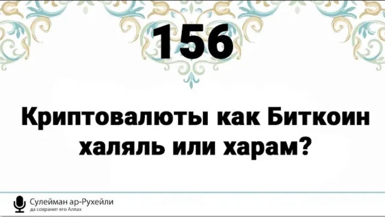 Криптовалюты как Биткоин халяль или харам   Шейх Сулейман ар-Рухейли (да хранит его Аллах)