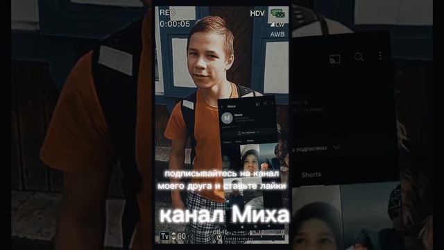 #шортс подписывайтесь на канал моего друга Миха