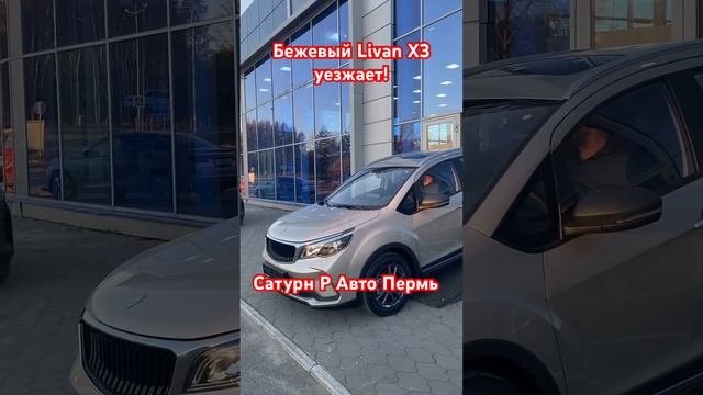 Livan X3 Pro! #automobile #geely #пермь #shortvideo #livan #top #auto #shorts #рек #рекомендации