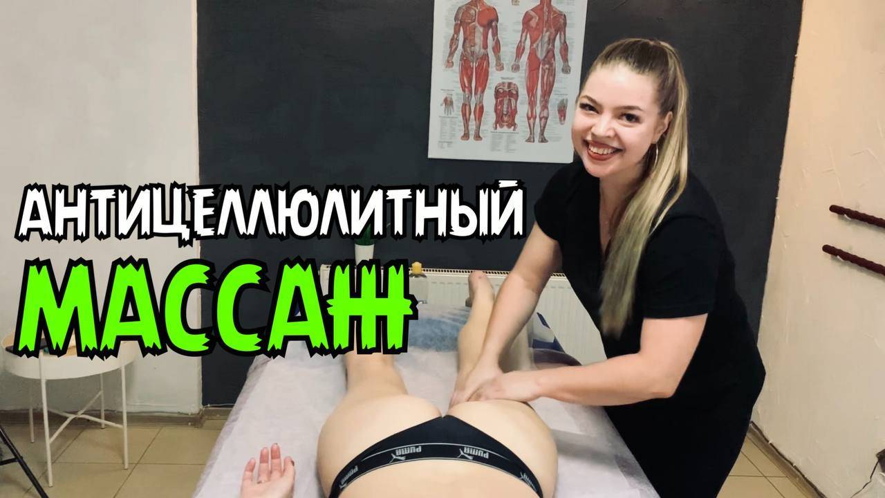 Антицеллюлитный массаж | Самая востребованная услуга!