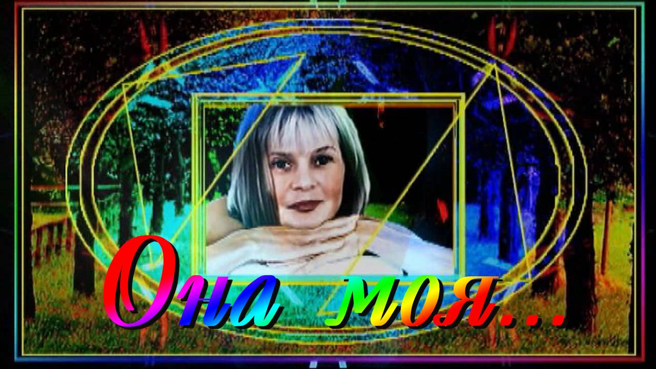 Она моя...