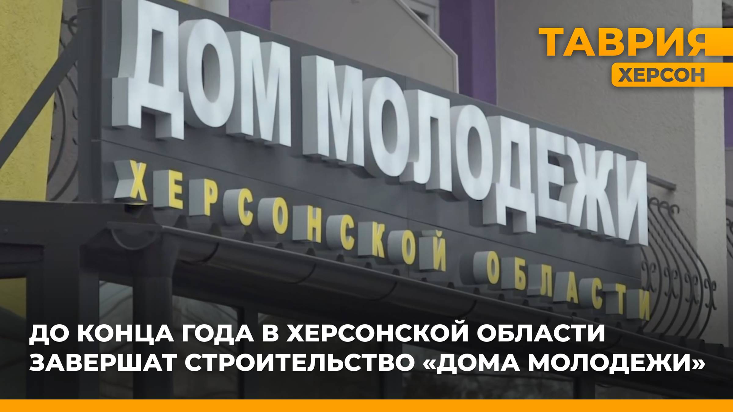 До конца года в Херсонской области завершат строительство "Дома молодежи"