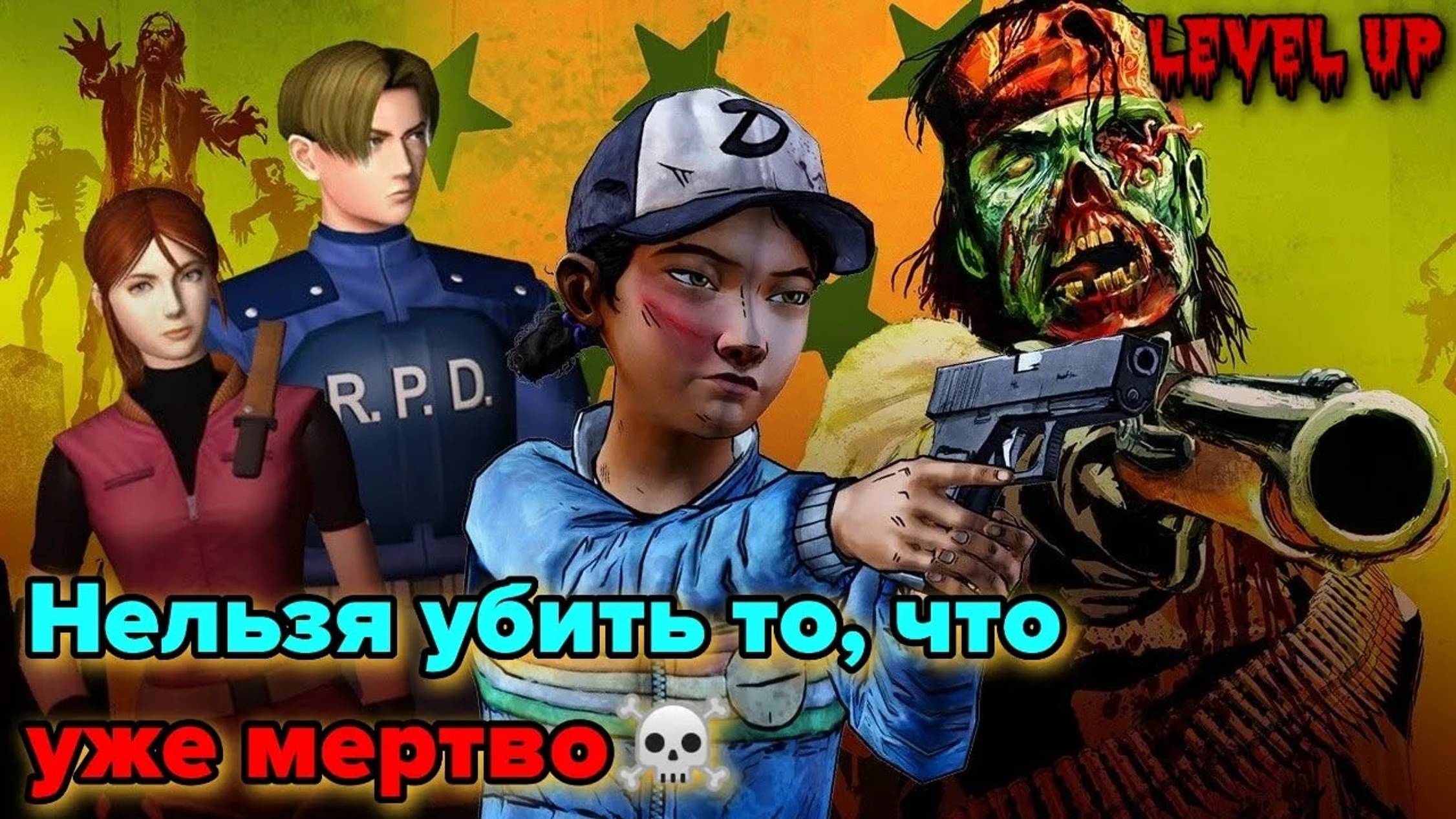 LEVEL UP #2: ФЕНОМЕН ПОПУЛЯРНОСТИ ЗОМБИ