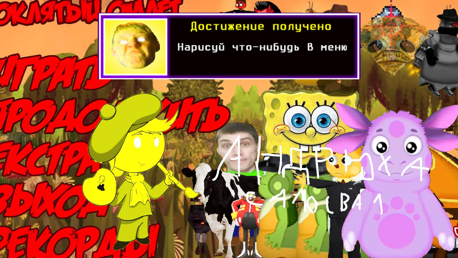 теневая ачивка "Нарисуй что-нибудь в меню"