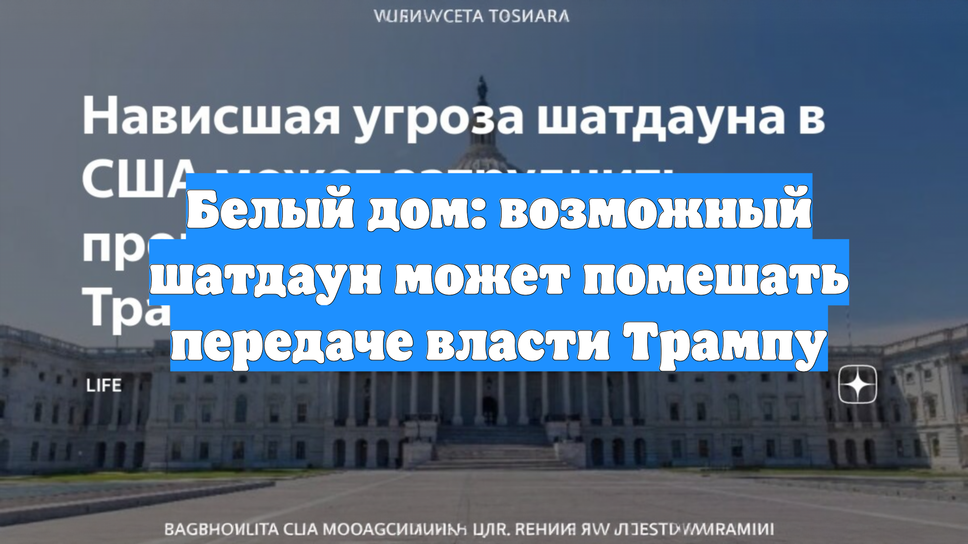 Белый дом: возможный шатдаун может помешать передаче власти Трампу