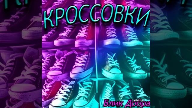 Блик Добра - Кроссовки