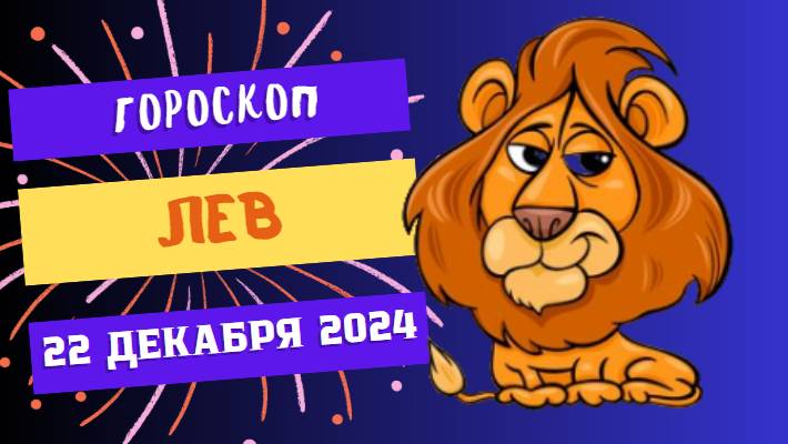♌ Лев: Блистайте на полной мощности! Гороскоп на сегодня, 22 декабря 2024