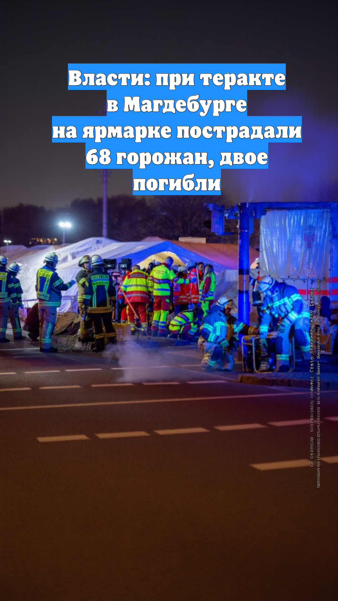 Власти: при теракте в Магдебурге на ярмарке пострадали 68 горожан, двое погибли