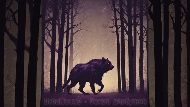 DreaMoonD - Зверь разбужен