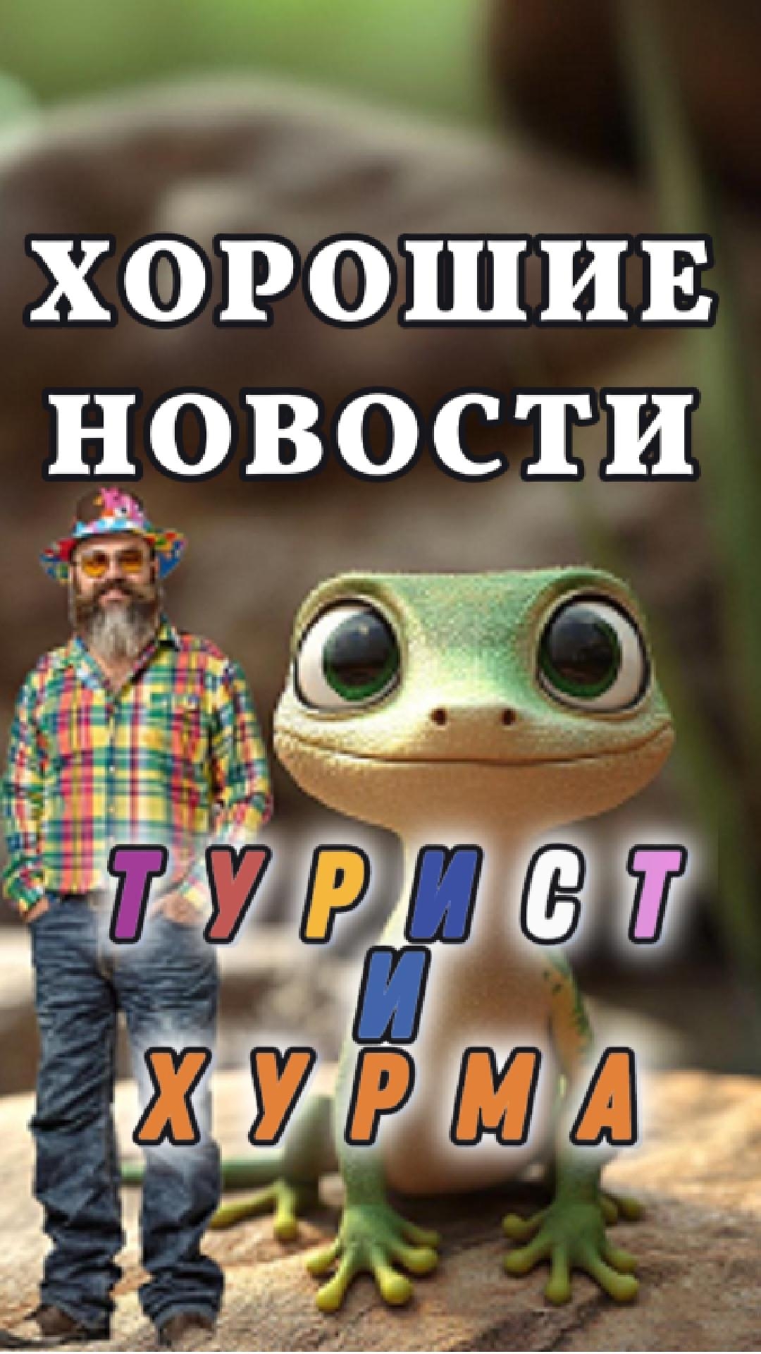 😁Зухрей Пердолобов 💪 сгонял 🚘 в Гродненский террариум 🦎 где познакомился с необычным "Туристом"