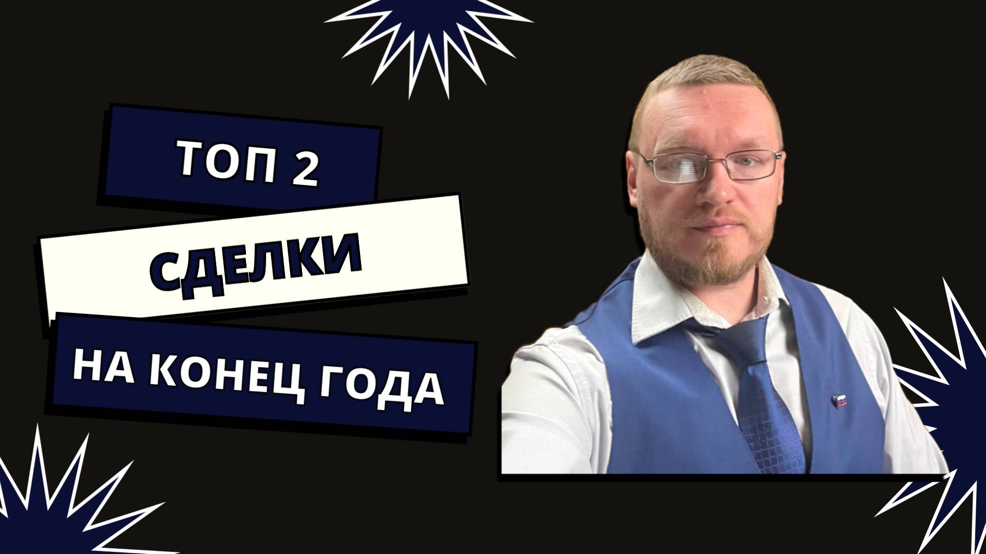 2 лучших актива на последнюю неделю 2024 года