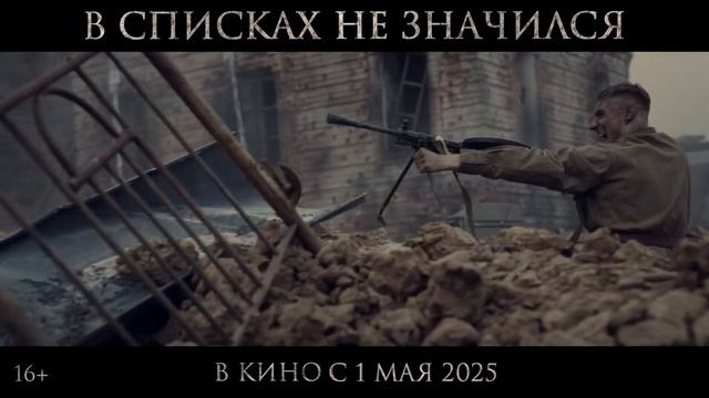 В списках не значился — Трейлер (2025)