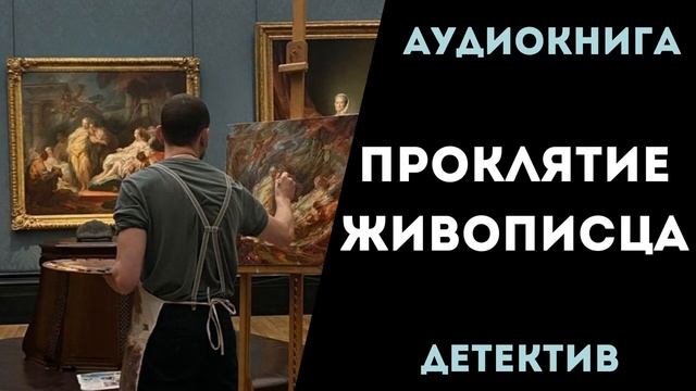 АУДИОКНИГА ДЕТЕКТИВ  ПРОКЛЯТИЕ ЖИВОПИСЦА СЛУШАТЬ