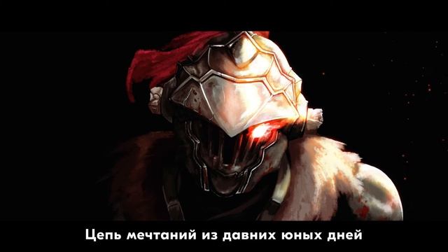 [Goblin Slayer на русском] Rightfully [Onsa Media]