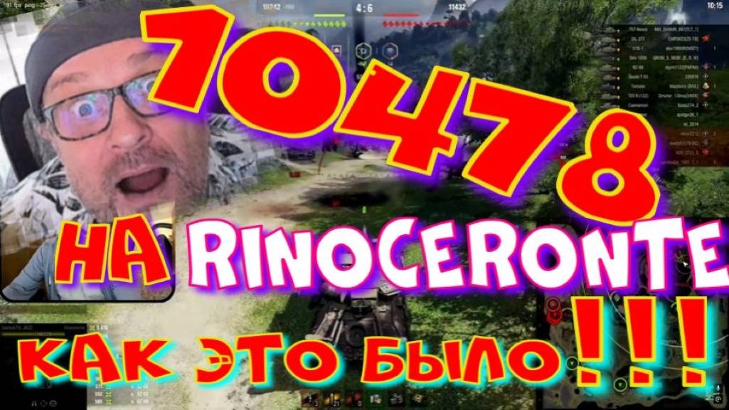 10478 dmg, на RINOCERONTE!!! Как это было)).#SibiryakTV #wot #миртанков #gaming #shorts #танки