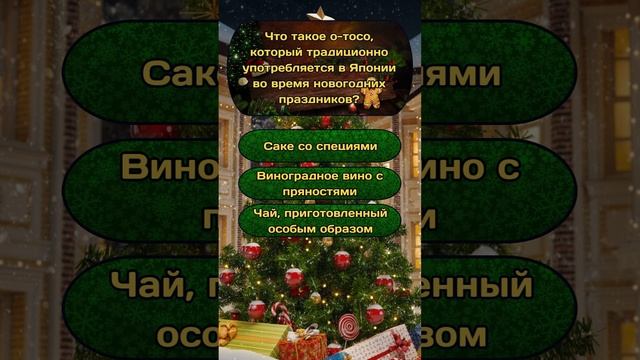 Новогодняя викторина "Новый год и Рождество" №16 / #викторина #эрудиция #квиз #тест #новыйгод