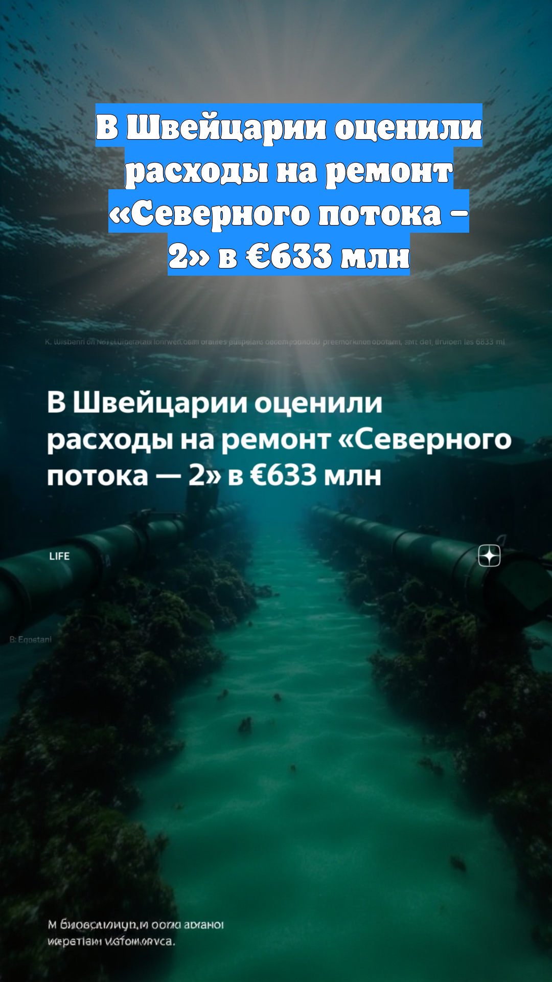 В Швейцарии оценили расходы на ремонт «Северного потока – 2» в €633 млн