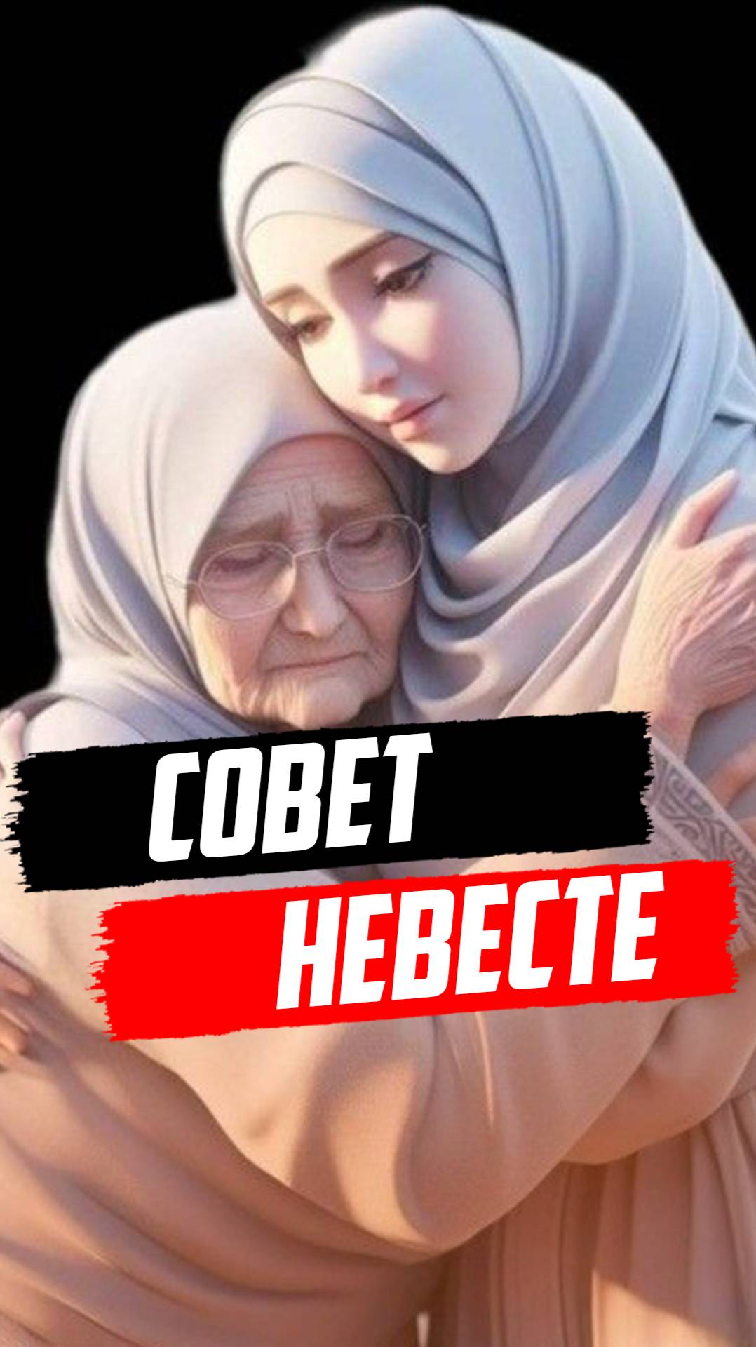 Совет жене от матери