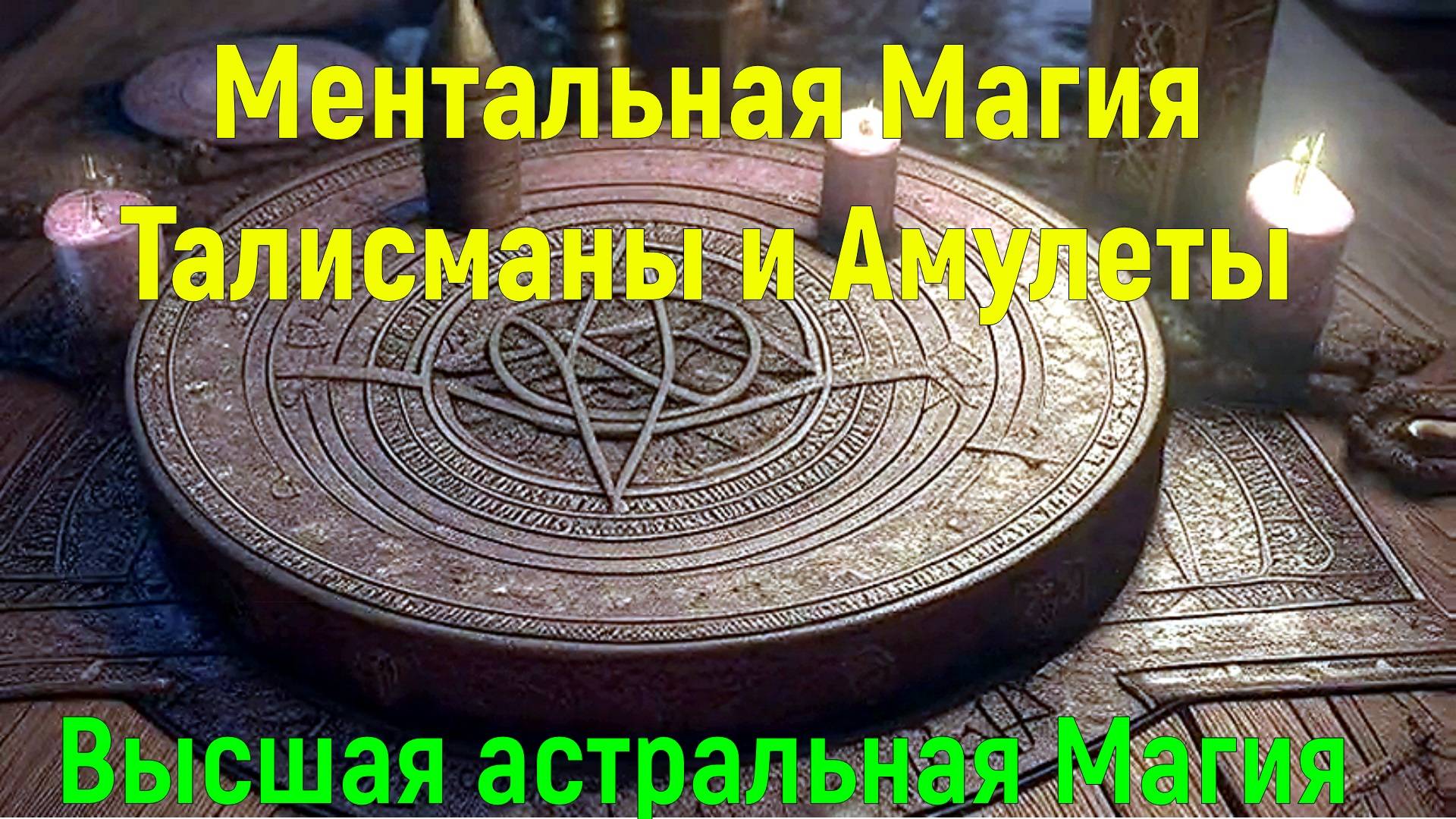 Ментальная Магия. Талисманы и Амулеты - онлайн семинар