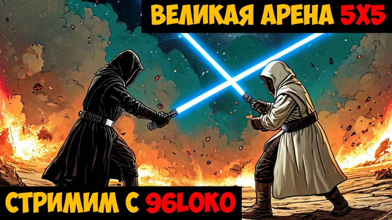 SWGOH ВЕЛИКАЯ АРЕНА 5х5 - Кайбер III (Сезон 60 / Этап 3 / Раунд 2)