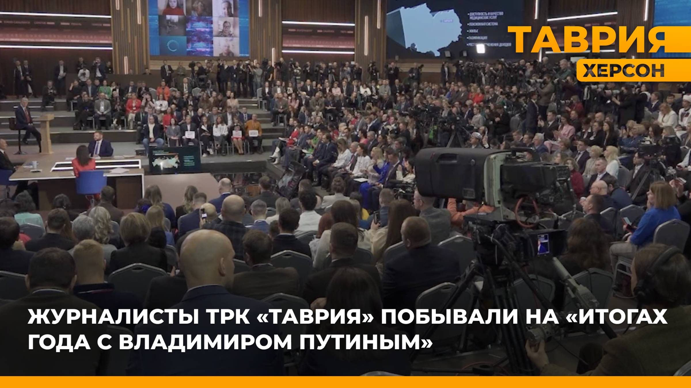 Журналисты ТРК "Таврия" побывали на "Итогах года с Владимиром Путиным"