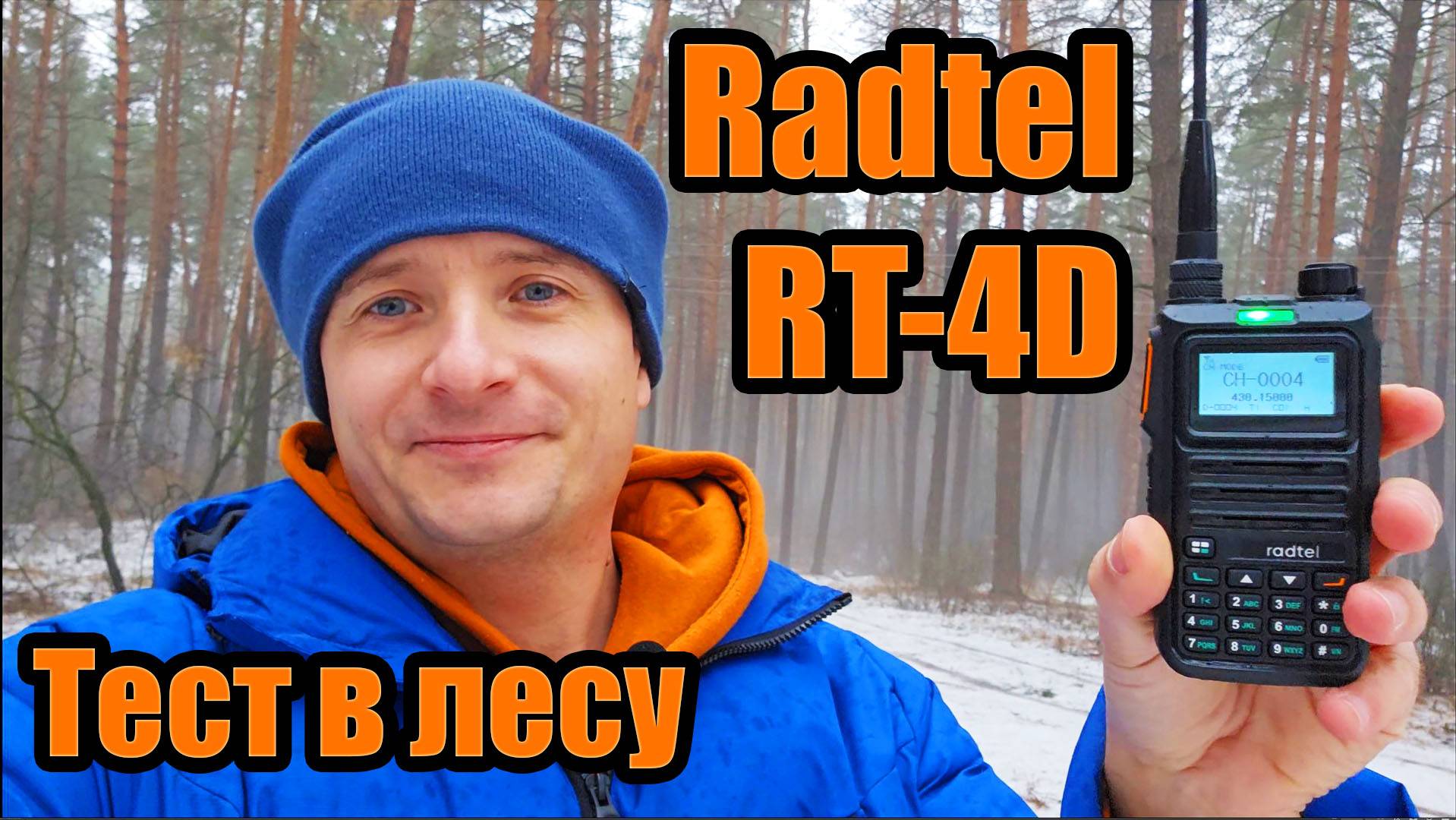 Radtel RT4D тест в лесу