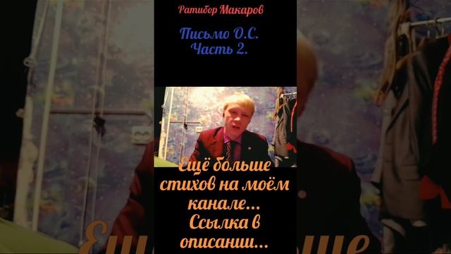 Ратибор Макаров - Письмо О.С. Часть 2.