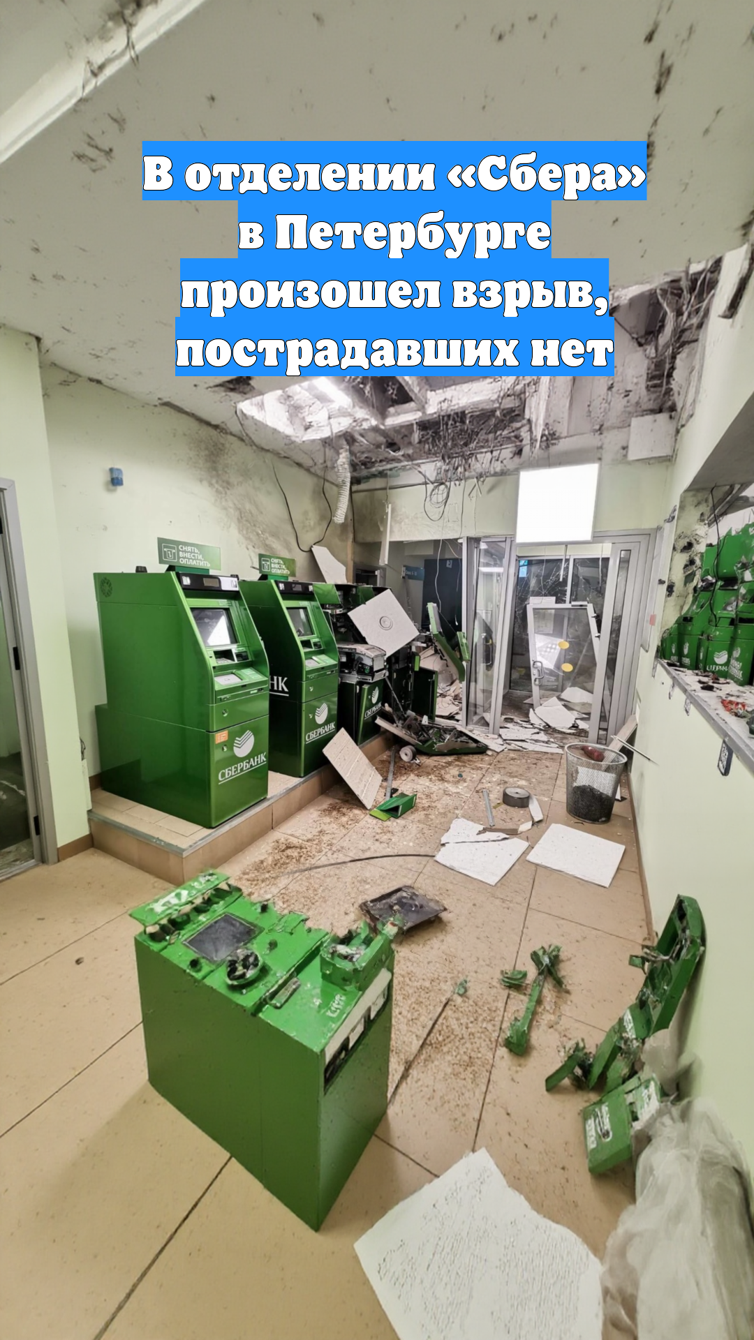 В отделении «Сбера» в Петербурге произошел взрыв, пострадавших нет