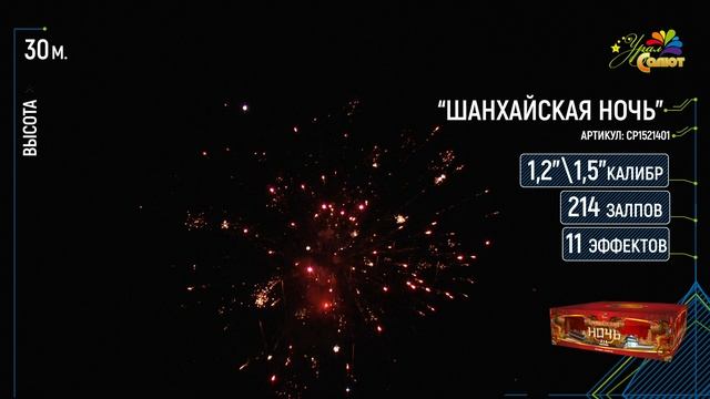 СР1521401 Шанхайская ночь 214 залпов