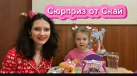 Сюрприз от Скай