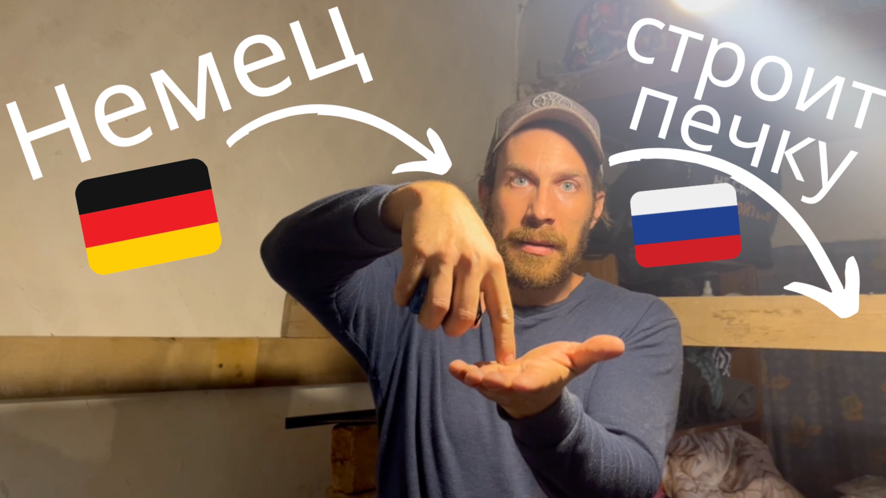 немец в России - Все идет хорошо?! #дом #деревня #природа