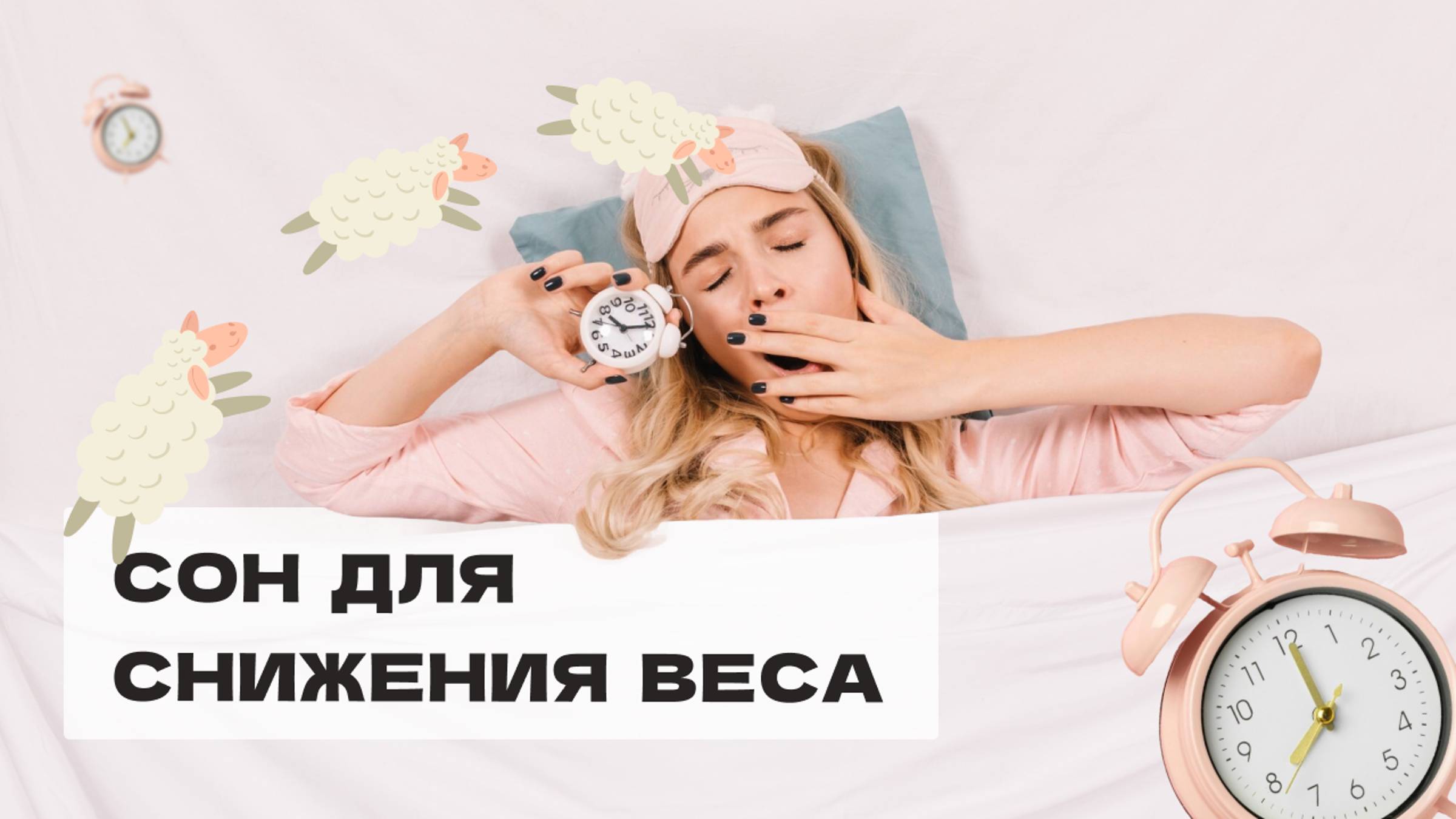 Сон для снижения веса | техника "Конвейер" для быстрого засыпания