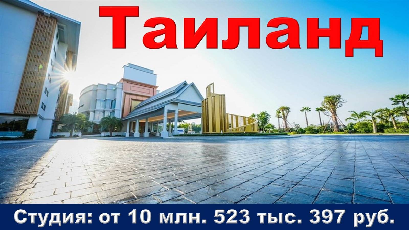 Таиланд. Студия от 10 млн. 523 тыс. 397 руб.