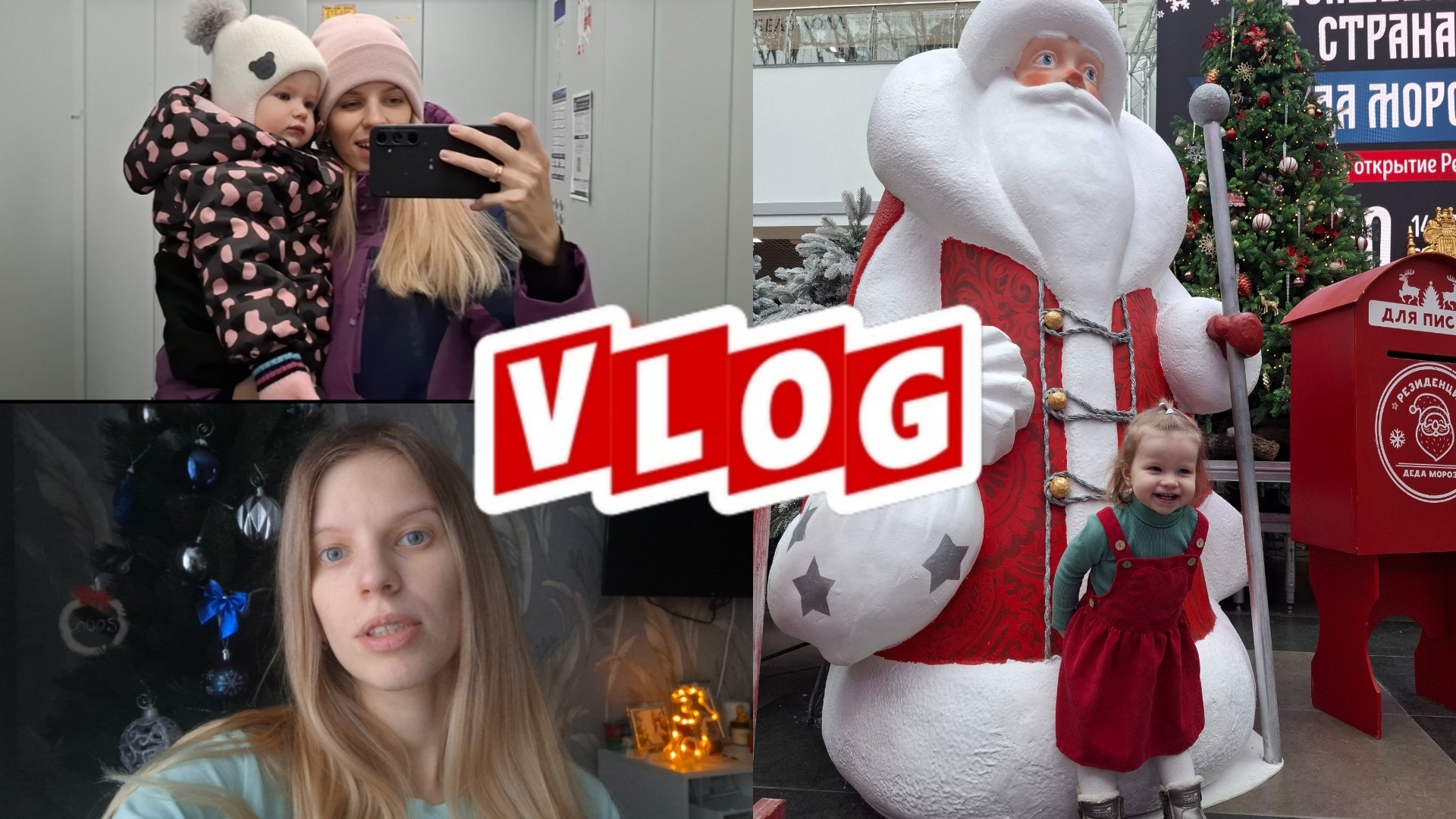 Поездка к Деду Морозу 🎅 Рацион ребёнка в 1,5 🥣 Распаковка первых подарков 🎁