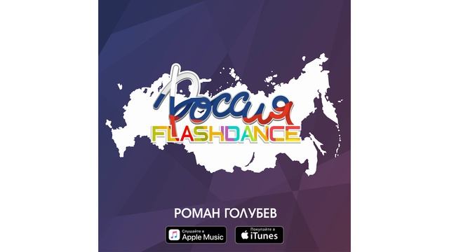 Премьера музыкального альбома "FLASHDANCE РОССИЯ"