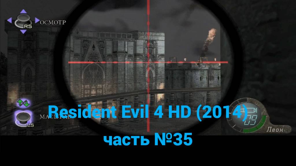Resident Evil 4 HD (2014) часовая башня часть №35