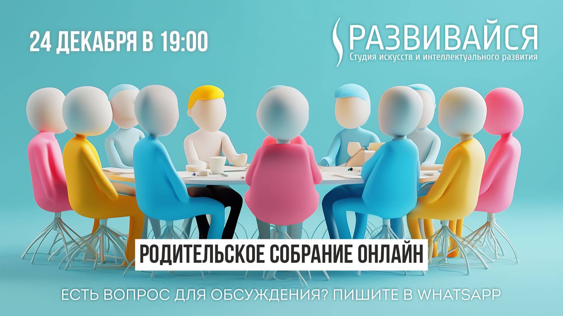 Родительское собрание онлайн (24.12.2024 в 19:00)
