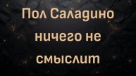 Пол Саладино ничего не смыслит (Блез Вандерплуг)