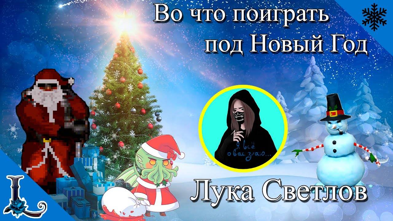 Во что поиграть под Новый Год