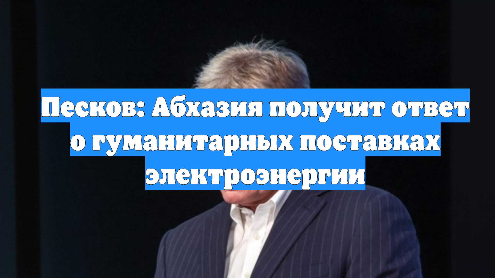 Песков: Абхазия получит ответ о гуманитарных поставках электроэнергии