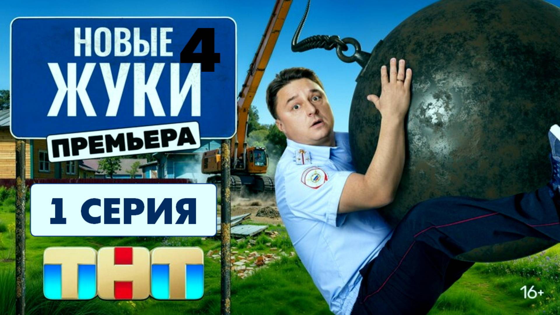 Жуки 4 сезон 1 серия