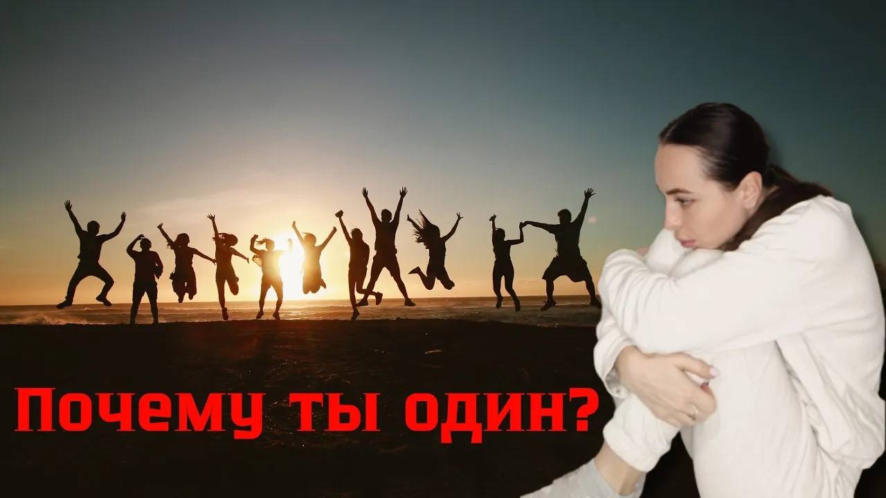 Причины твоего ОДИНОЧЕСТВА.