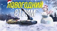 World of Tanks EU #1 Новогодний стрим