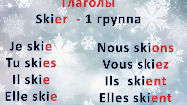 французский язык УРОК № 21 les vacances d`hiver