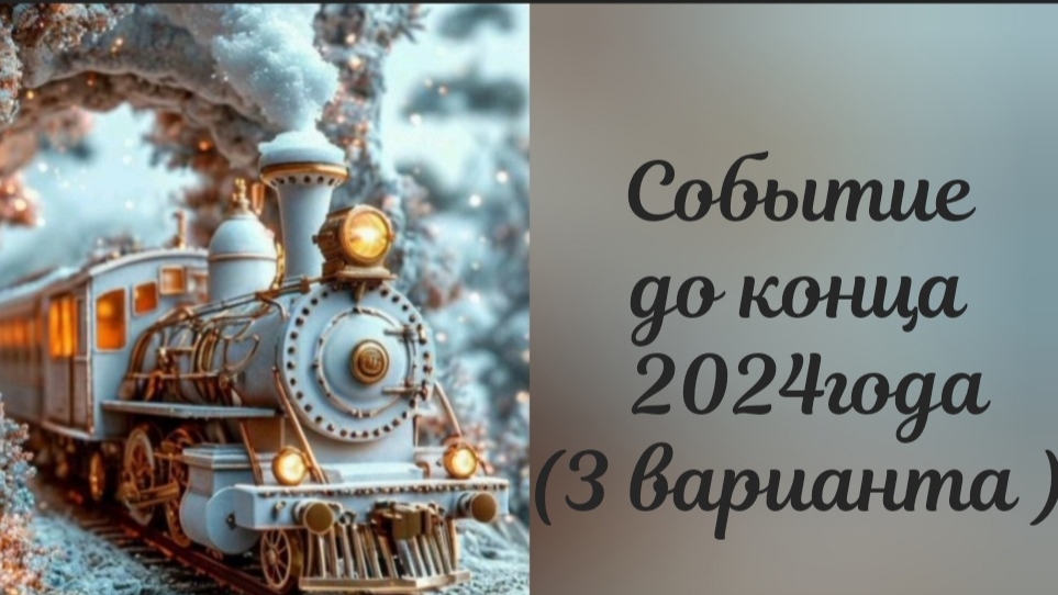 Событие до конца 2024 года ( 3 варианта)