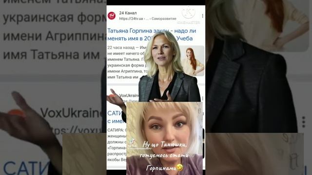 Татьяна теперь Горпина или Госпина в Украине переименовали Тань