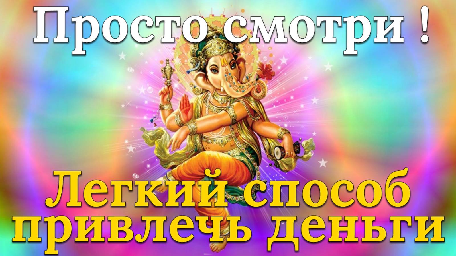❗️ГАНЕША🔥ЛУЧШАЯ МАНТРА БОГАТСТВА🧿КАК ПРИВЛЕЧЬ ДЕНЬГИ